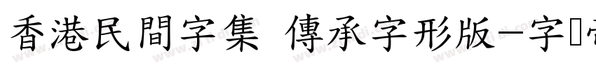 香港民間字集 傳承字形版字体转换